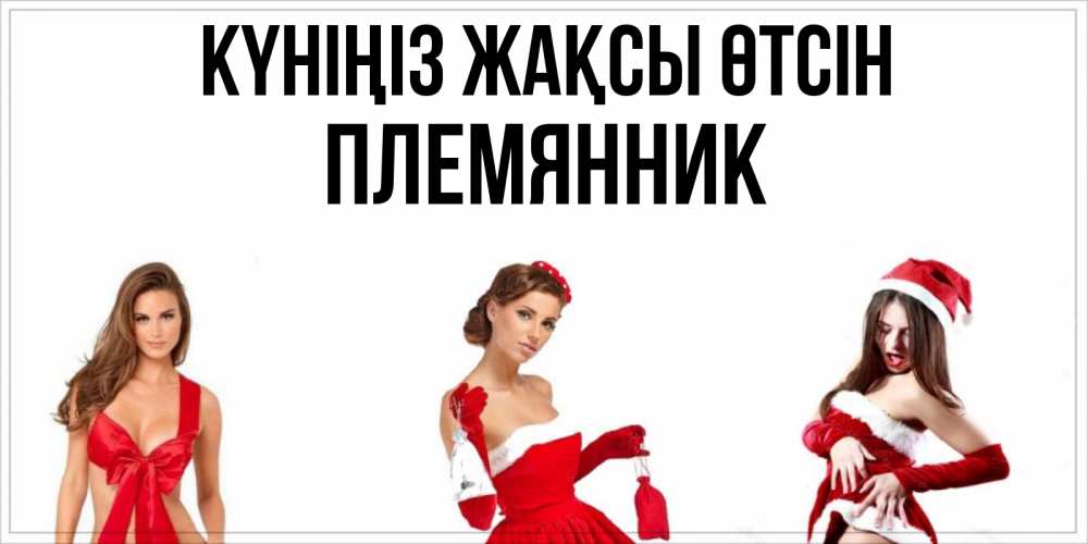 Күн сайын ашық хат с именем, Племянник Күніңіз жақсы өтсін пожелай парню отличного дня Онлайн тегін жүктеп алу тілектері бар керемет карта 