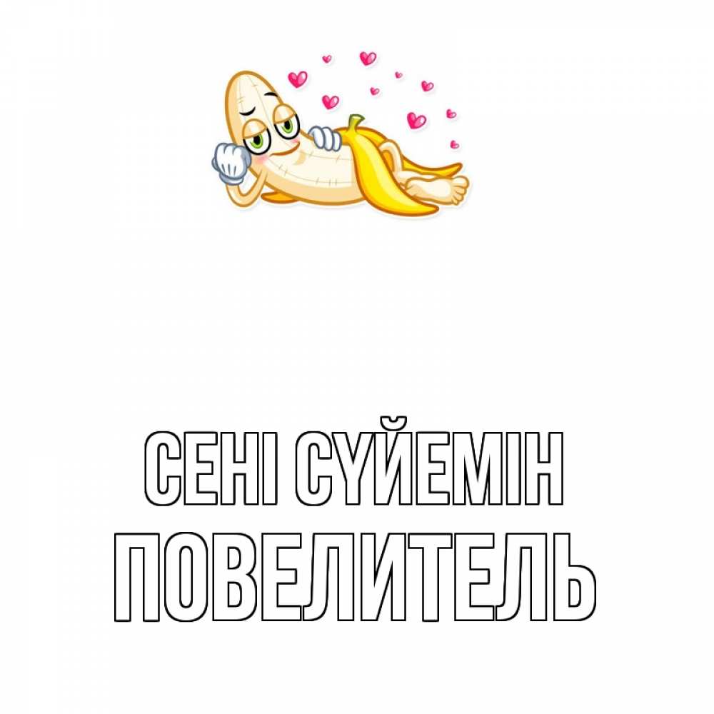 Күн сайын ашық хат с именем, Повелитель Сені сүйемін поцелуй открытки бесплатно Онлайн тегін жүктеп алу тілектері бар керемет карта 
