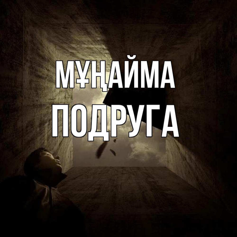 Күн сайын ашық хат с именем, Подруга Мұңайма жуть Онлайн тегін жүктеп алу тілектері бар керемет карта 