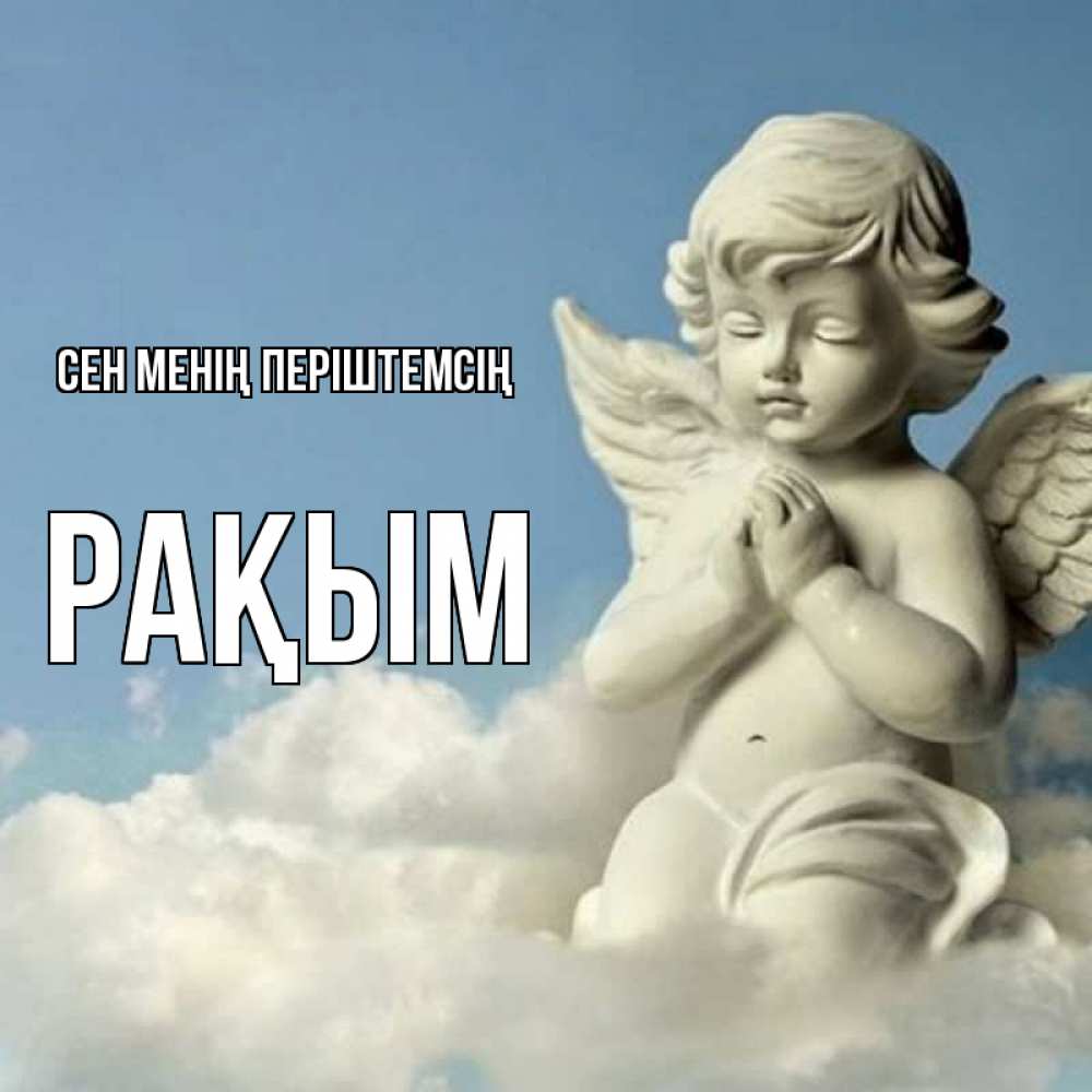 Күн сайын ашық хат с именем, РАҚЫМ Сен менің періштемсің скульптура ангела на небе Онлайн тегін жүктеп алу тілектері бар керемет карта 