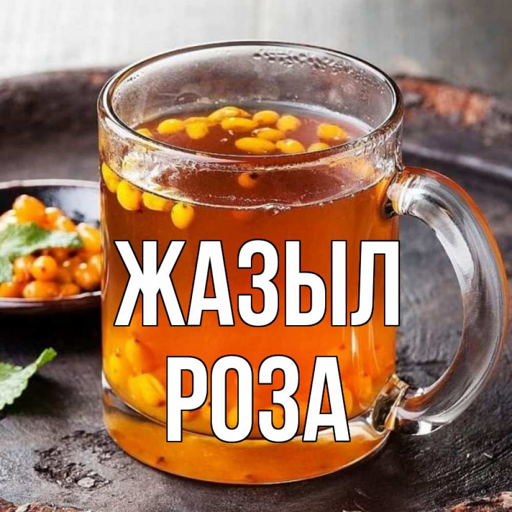 Күн сайын ашық хат с именем, РОЗА Жазыл лекарство от простуды Онлайн тегін жүктеп алу тілектері бар керемет карта 