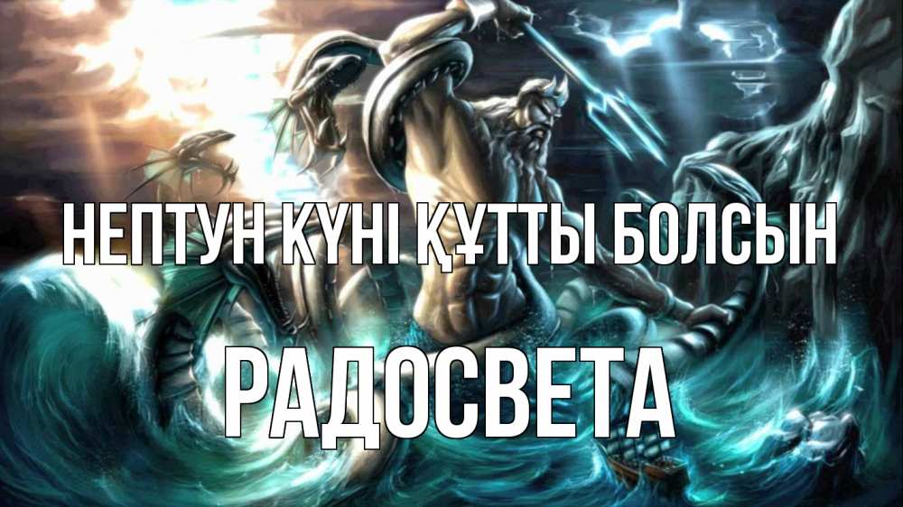 Күн сайын ашық хат с именем, Радосвета нептун күні құтты болсын с днем Нептуна Онлайн тегін жүктеп алу тілектері бар керемет карта 