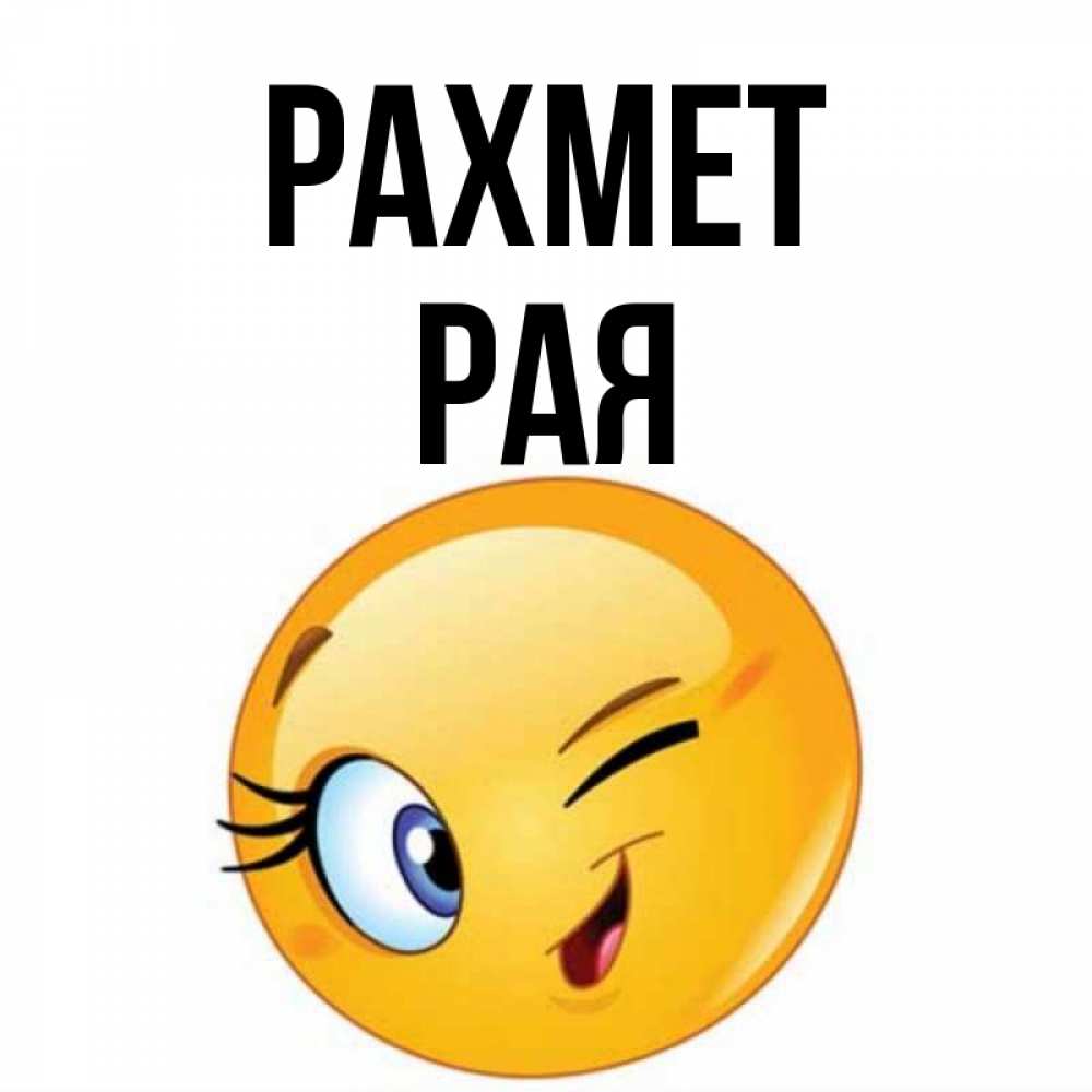 Күн сайын ашық хат с именем, Рая рахмет открытка с подмигивающим смайлом Онлайн тегін жүктеп алу тілектері бар керемет карта 
