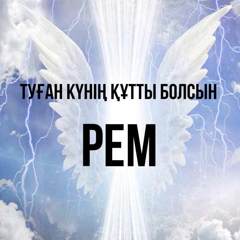 Күн сайын ашық хат с именем, Рем Туған күнің құтты болсын молнии на небе и свет Онлайн тегін жүктеп алу тілектері бар керемет карта 