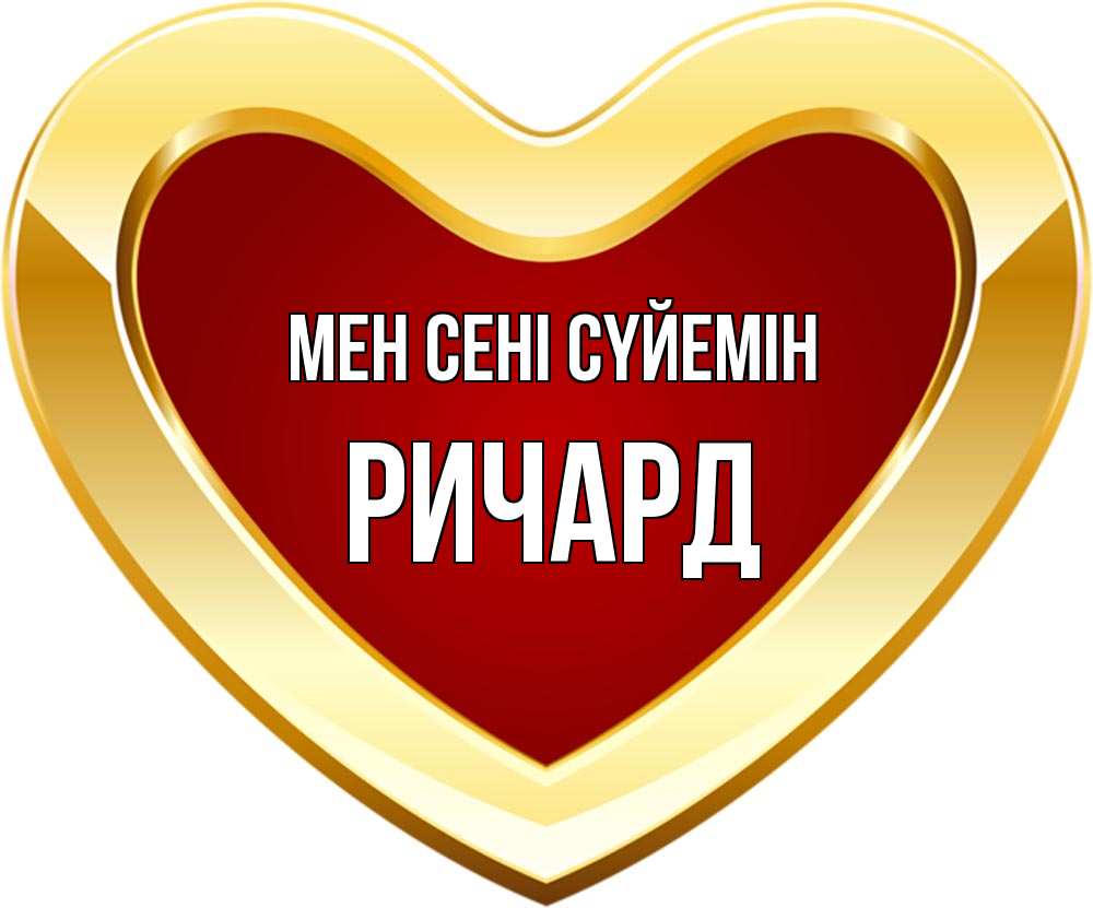 Күн сайын ашық хат с именем, Ричард Мен сені сүйемін из краски Онлайн тегін жүктеп алу тілектері бар керемет карта 