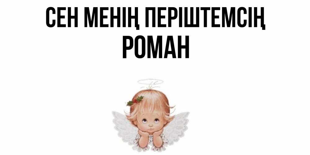 Күн сайын ашық хат с именем, Роман Сен менің періштемсің ангел Онлайн тегін жүктеп алу тілектері бар керемет карта 