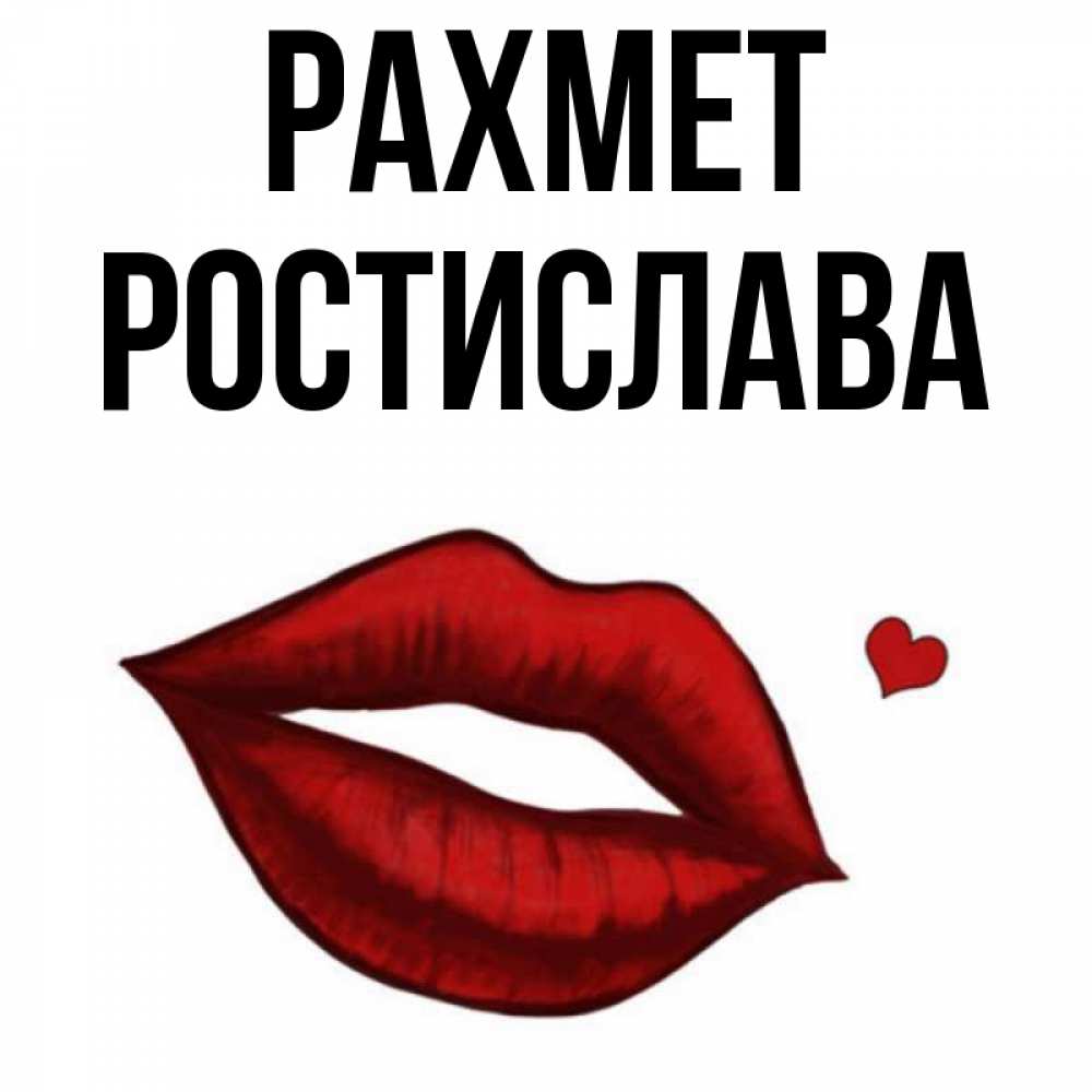 Күн сайын ашық хат с именем, Ростислава рахмет целую нежно с сердечком Онлайн тегін жүктеп алу тілектері бар керемет карта 