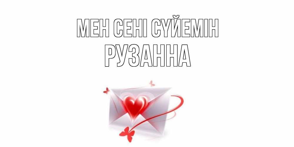 Күн сайын ашық хат с именем, Рузанна Мен сені сүйемін конверт, сердце Онлайн тегін жүктеп алу тілектері бар керемет карта 