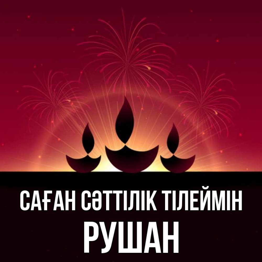Күн сайын ашық хат с именем, Рушан Саған сәттілік тілеймін праздник Онлайн тегін жүктеп алу тілектері бар керемет карта 