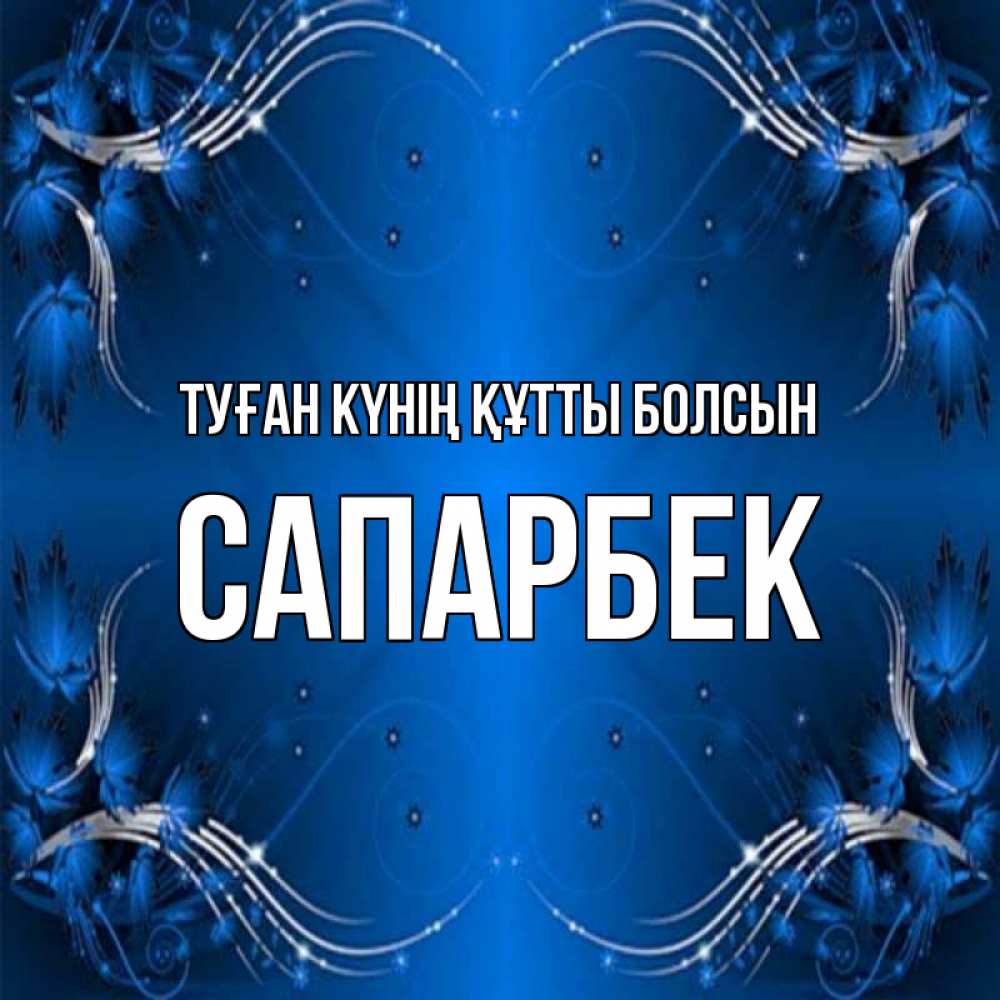 Күн сайын ашық хат с именем, САПАРБЕК Туған күнің құтты болсын красивая рамочка с узорами Онлайн тегін жүктеп алу тілектері бар керемет карта 
