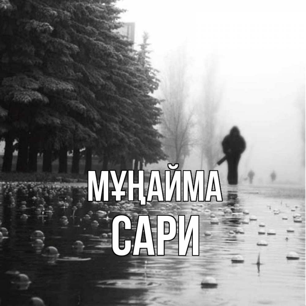 Күн сайын ашық хат с именем, САРИ Мұңайма улица под дождем Онлайн тегін жүктеп алу тілектері бар керемет карта 