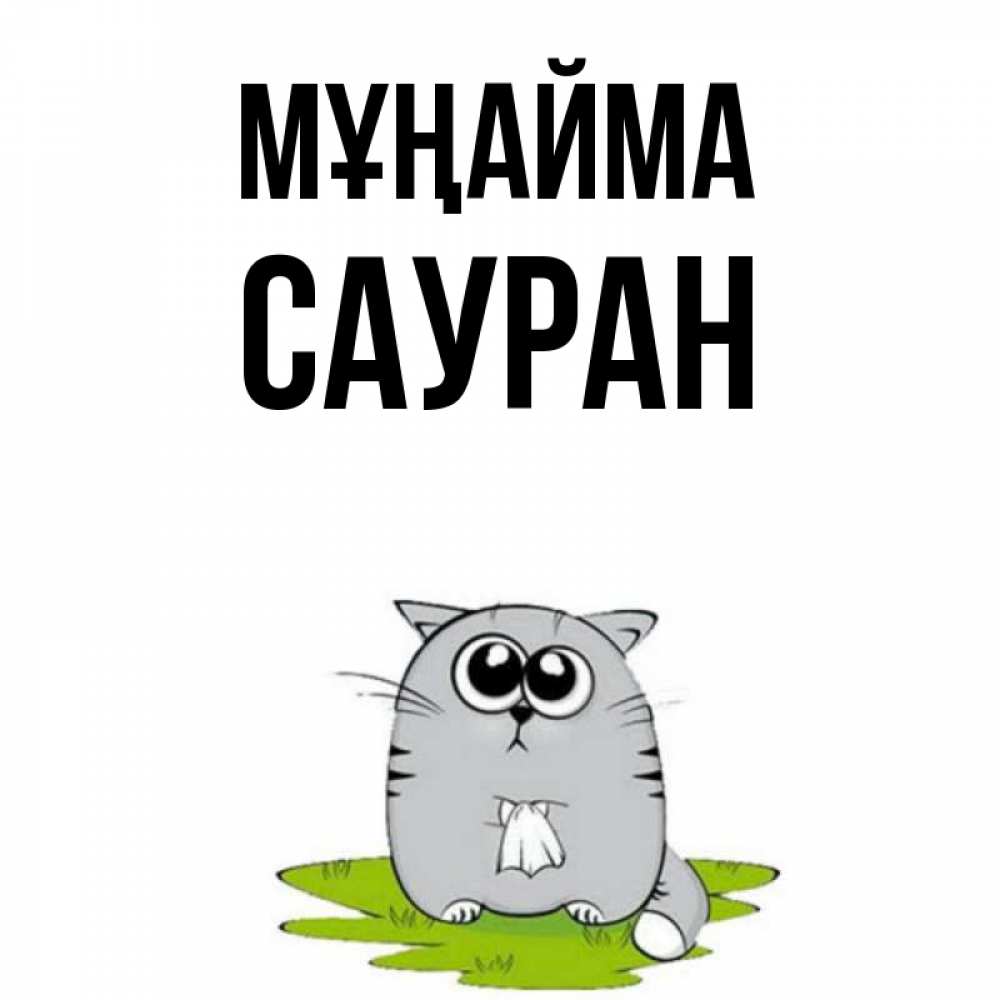 Күн сайын ашық хат с именем, САУРАН Мұңайма грустный котяра Онлайн тегін жүктеп алу тілектері бар керемет карта 