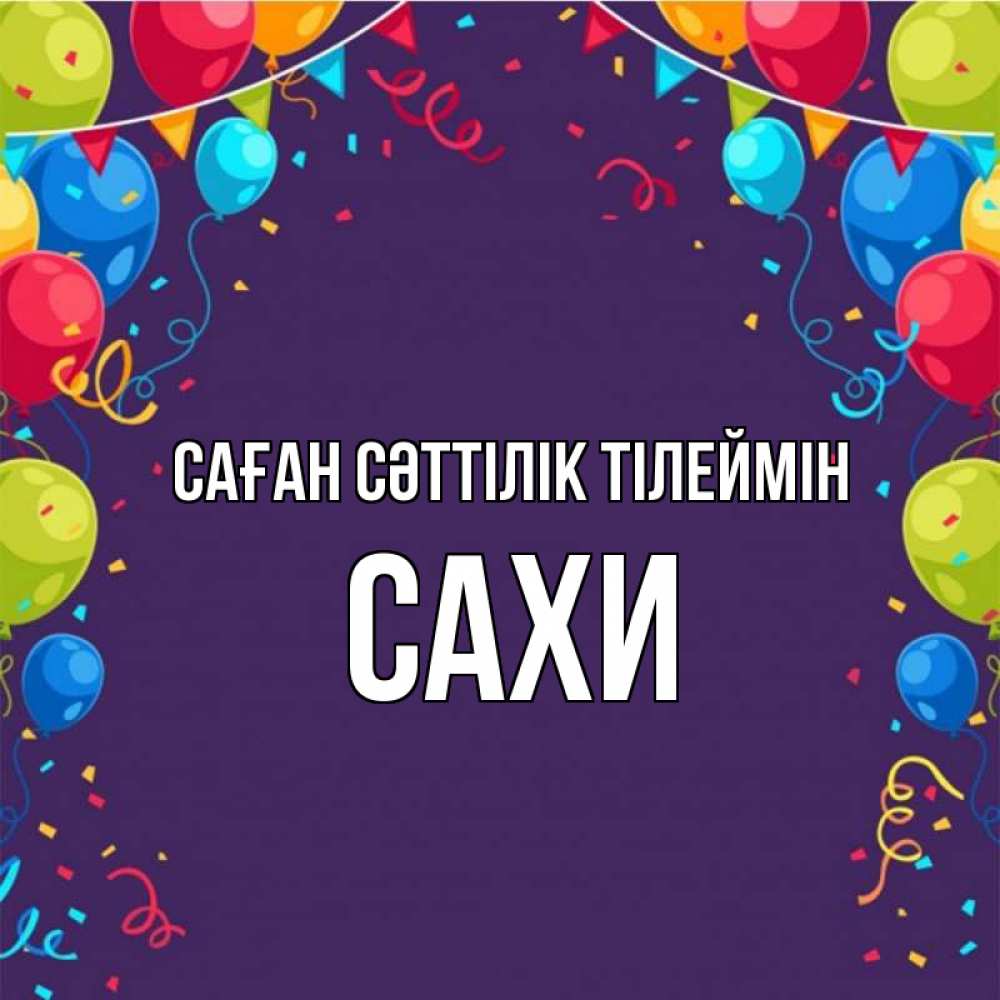 Күн сайын ашық хат с именем, САХИ Саған сәттілік тілеймін шары Онлайн тегін жүктеп алу тілектері бар керемет карта 