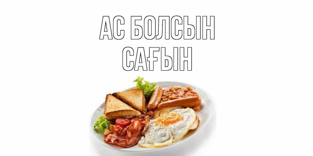 Күн сайын ашық хат с именем, САҒЫН Ас болсын завтрак Онлайн тегін жүктеп алу тілектері бар керемет карта 