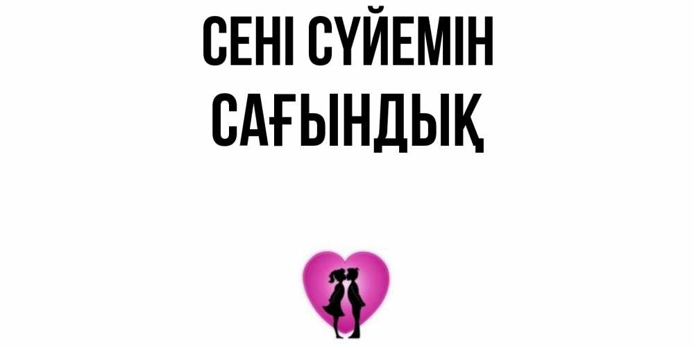 Күн сайын ашық хат с именем, САҒЫНДЫҚ Сені сүйемін поцелуй Онлайн тегін жүктеп алу тілектері бар керемет карта 
