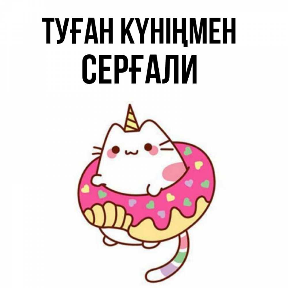 Күн сайын ашық хат с именем, СЕРҒАЛИ Туған күніңмен меньше надо жрать Онлайн тегін жүктеп алу тілектері бар керемет карта 