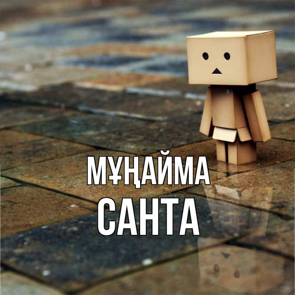 Күн сайын ашық хат с именем, Санта Мұңайма Стив Онлайн тегін жүктеп алу тілектері бар керемет карта 