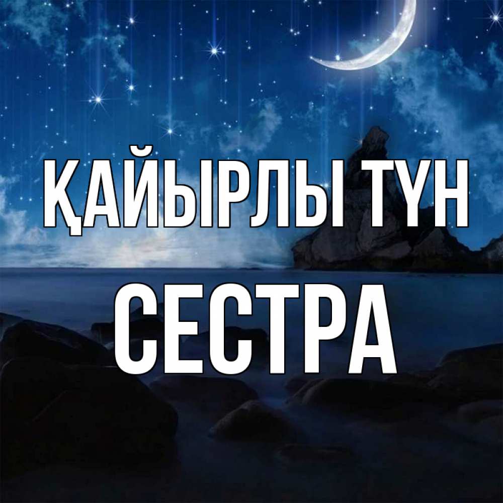 Күн сайын ашық хат с именем, Сестра Қайырлы түн море Онлайн тегін жүктеп алу тілектері бар керемет карта 