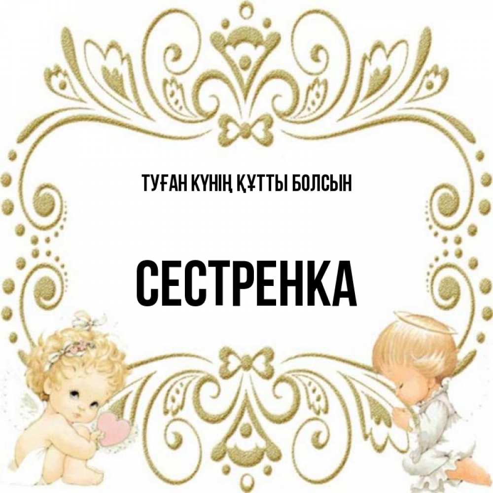 Күн сайын ашық хат с именем, Сестренка Туған күнің құтты болсын с именинами поздравляют два красивых ангела. Один с сердечком другой молится Онлайн тегін жүктеп алу тілектері бар керемет карта 