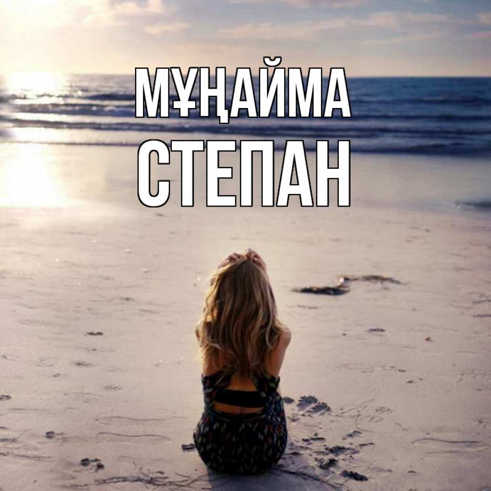 Күн сайын ашық хат с именем, Степан Мұңайма песочек Онлайн тегін жүктеп алу тілектері бар керемет карта 