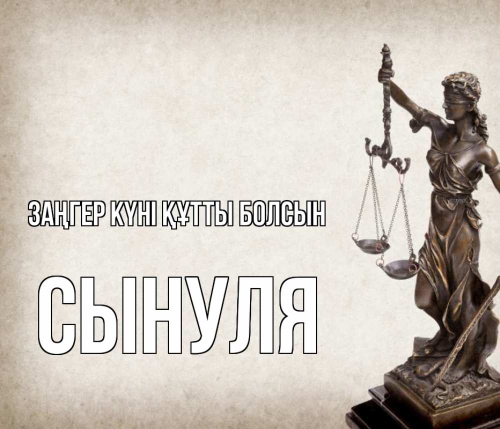 Күн сайын ашық хат с именем, Сынуля Заңгер күні құтты болсын с днем юриста Онлайн тегін жүктеп алу тілектері бар керемет карта 