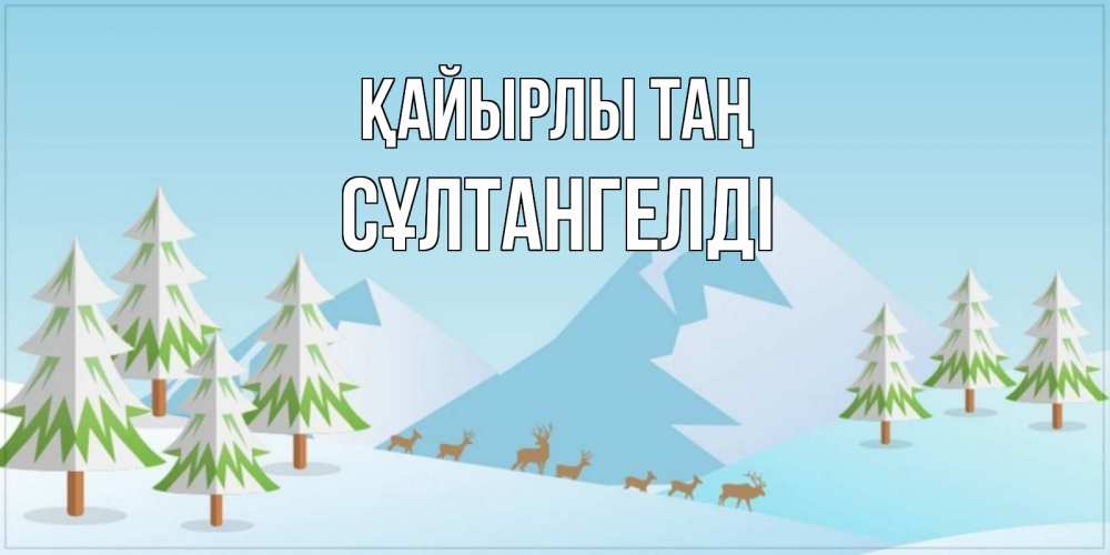 Күн сайын ашық хат с именем, СҰЛТАНГЕЛДІ Қайырлы таң поздравления зимой Онлайн тегін жүктеп алу тілектері бар керемет карта 