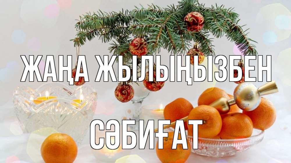 Күн сайын ашық хат с именем, СӘБИҒАТ Жаңа жылыңызбен мандарины Онлайн тегін жүктеп алу тілектері бар керемет карта 
