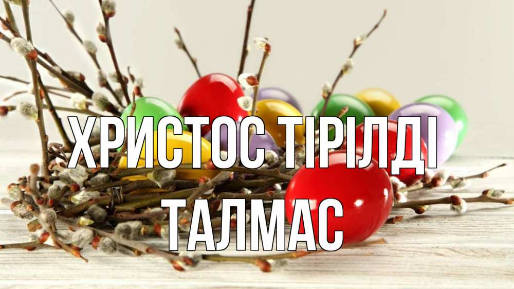 Күн сайын ашық хат с именем, ТАЛМАС Христос тірілді пасха Онлайн тегін жүктеп алу тілектері бар керемет карта 