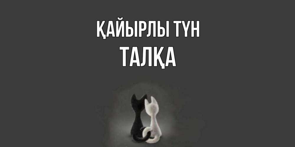 Күн сайын ашық хат с именем, ТАЛҚА Қайырлы түн коты Онлайн тегін жүктеп алу тілектері бар керемет карта 