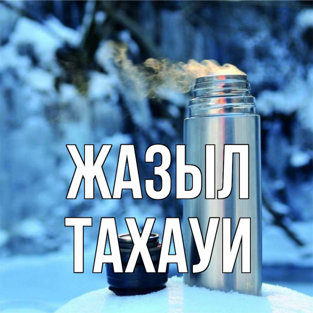 Күн сайын ашық хат с именем, ТАХАУИ Жазыл лечитесь не болейте Онлайн тегін жүктеп алу тілектері бар керемет карта 