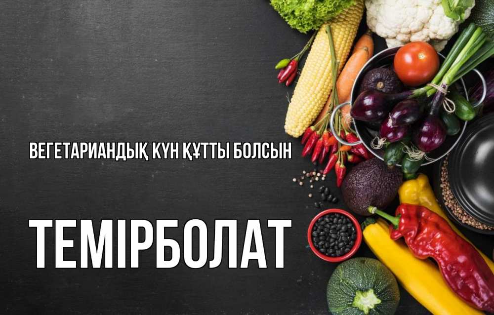 Күн сайын ашық хат с именем, ТЕМІРБОЛАТ Вегетариандық күн құтты болсын день вегана Онлайн тегін жүктеп алу тілектері бар керемет карта 