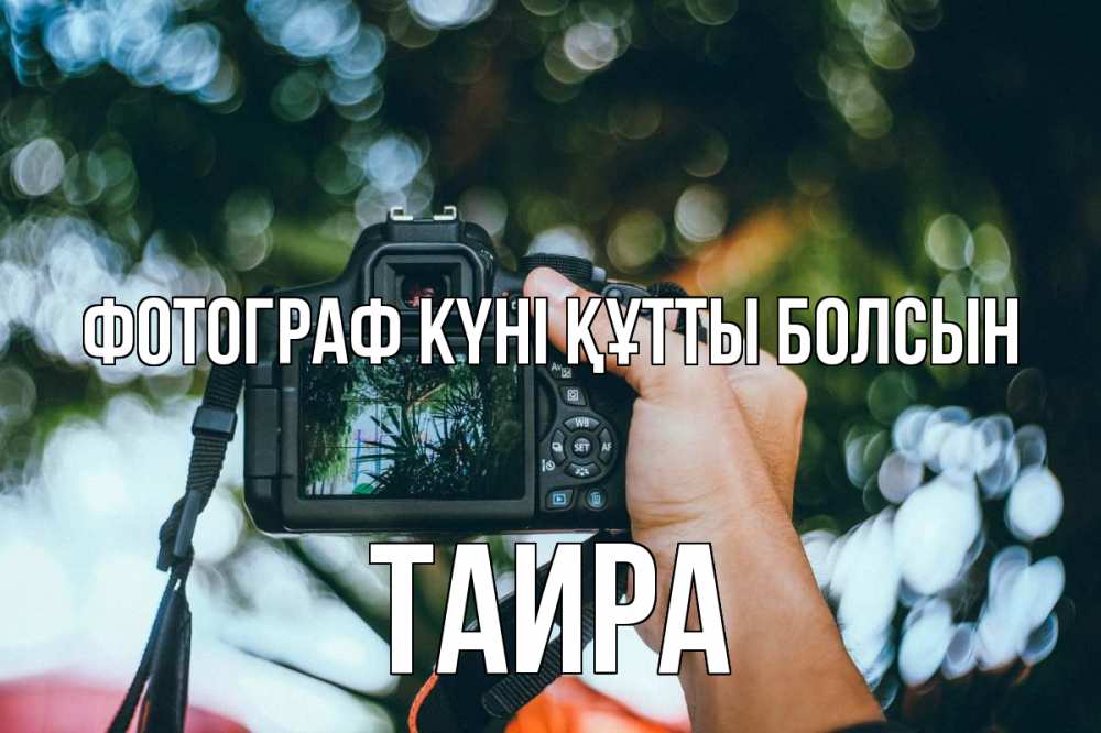 Күн сайын ашық хат с именем, Таира Фотограф күні құтты болсын с днем фотографа Онлайн тегін жүктеп алу тілектері бар керемет карта 