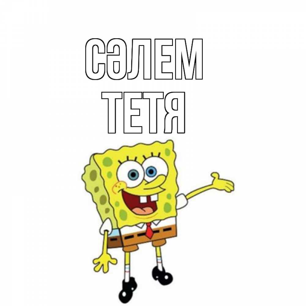 Күн сайын ашық хат с именем, Тетя Сәлем спанч Боб на позитиве Онлайн тегін жүктеп алу тілектері бар керемет карта 