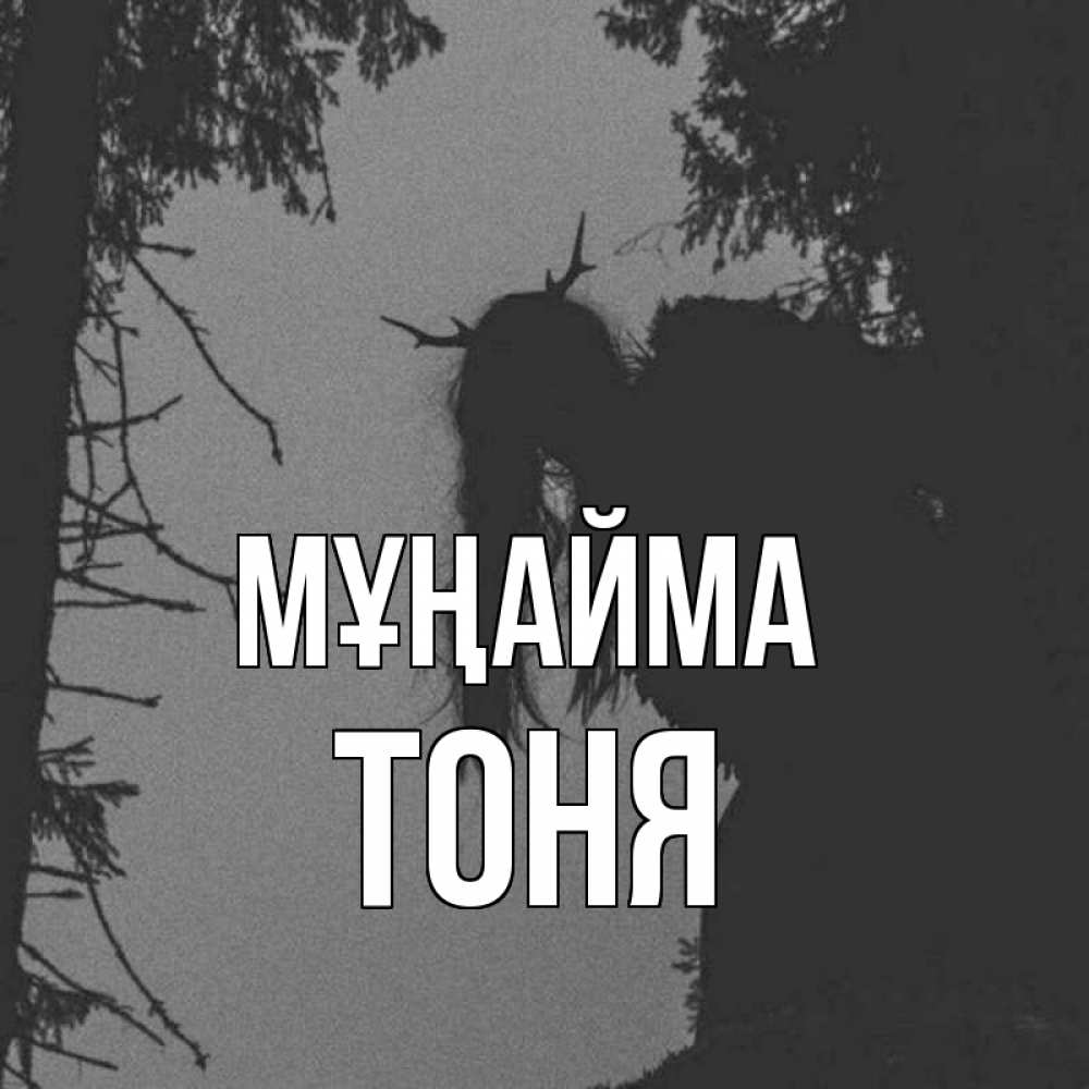 Күн сайын ашық хат с именем, Тоня Мұңайма чудище лесное Онлайн тегін жүктеп алу тілектері бар керемет карта 