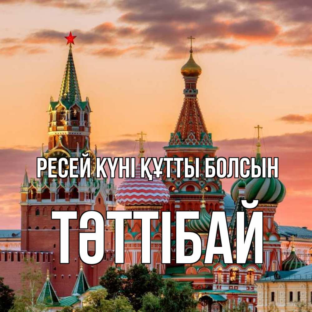 Күн сайын ашық хат с именем, ТӘТТІБАЙ Ресей күні құтты болсын С днем России Онлайн тегін жүктеп алу тілектері бар керемет карта 