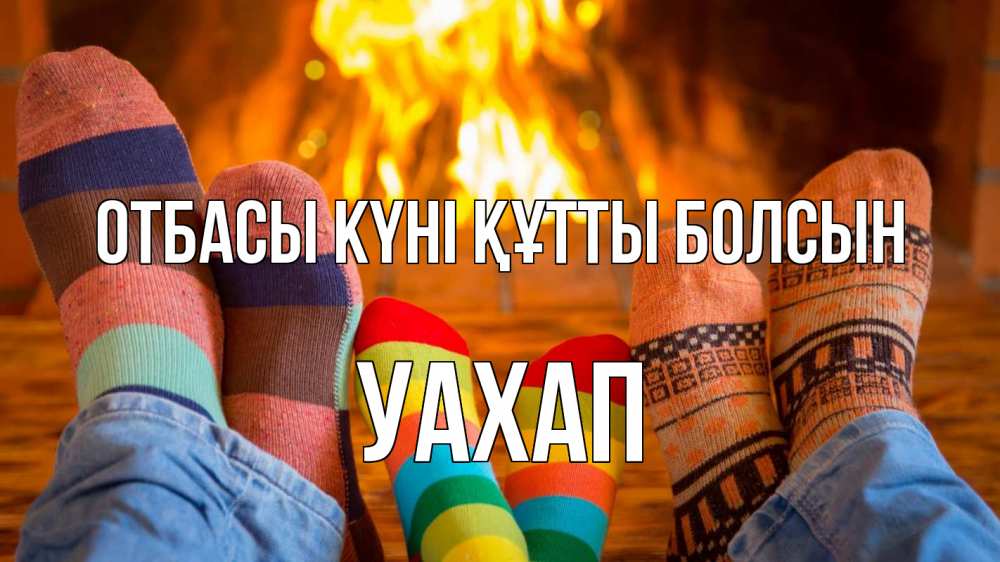 Күн сайын ашық хат с именем, УАХАП отбасы күні құтты болсын с днем семьи Онлайн тегін жүктеп алу тілектері бар керемет карта 