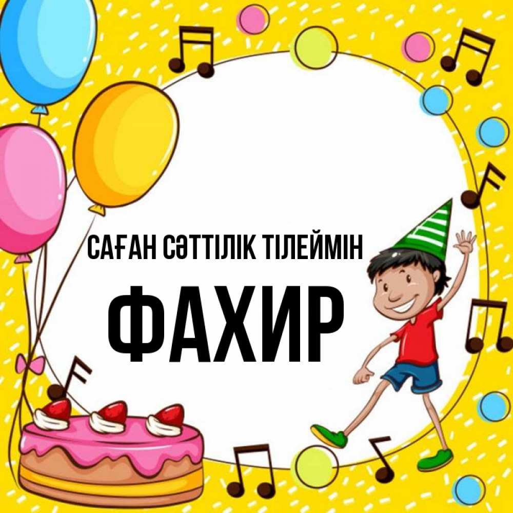 Күн сайын ашық хат с именем, ФАХИР Саған сәттілік тілеймін открытка 1 Онлайн тегін жүктеп алу тілектері бар керемет карта 