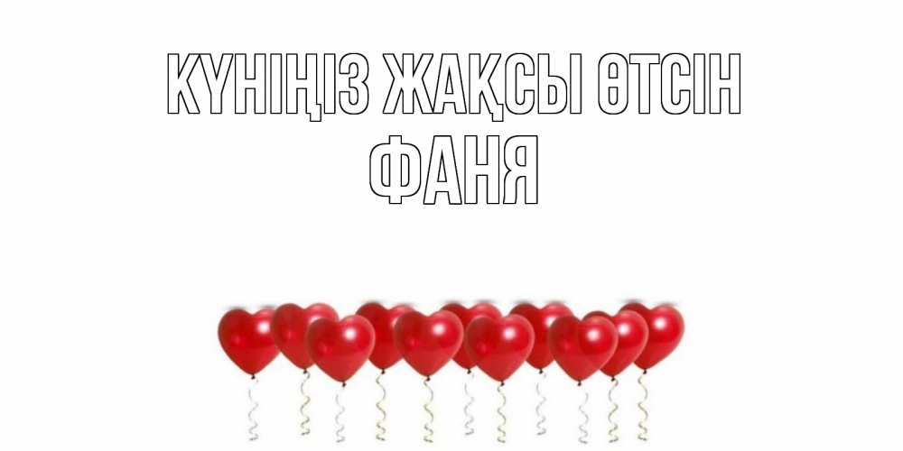 Күн сайын ашық хат с именем, Фаня Күніңіз жақсы өтсін пожелание прекрасного дня Онлайн тегін жүктеп алу тілектері бар керемет карта 
