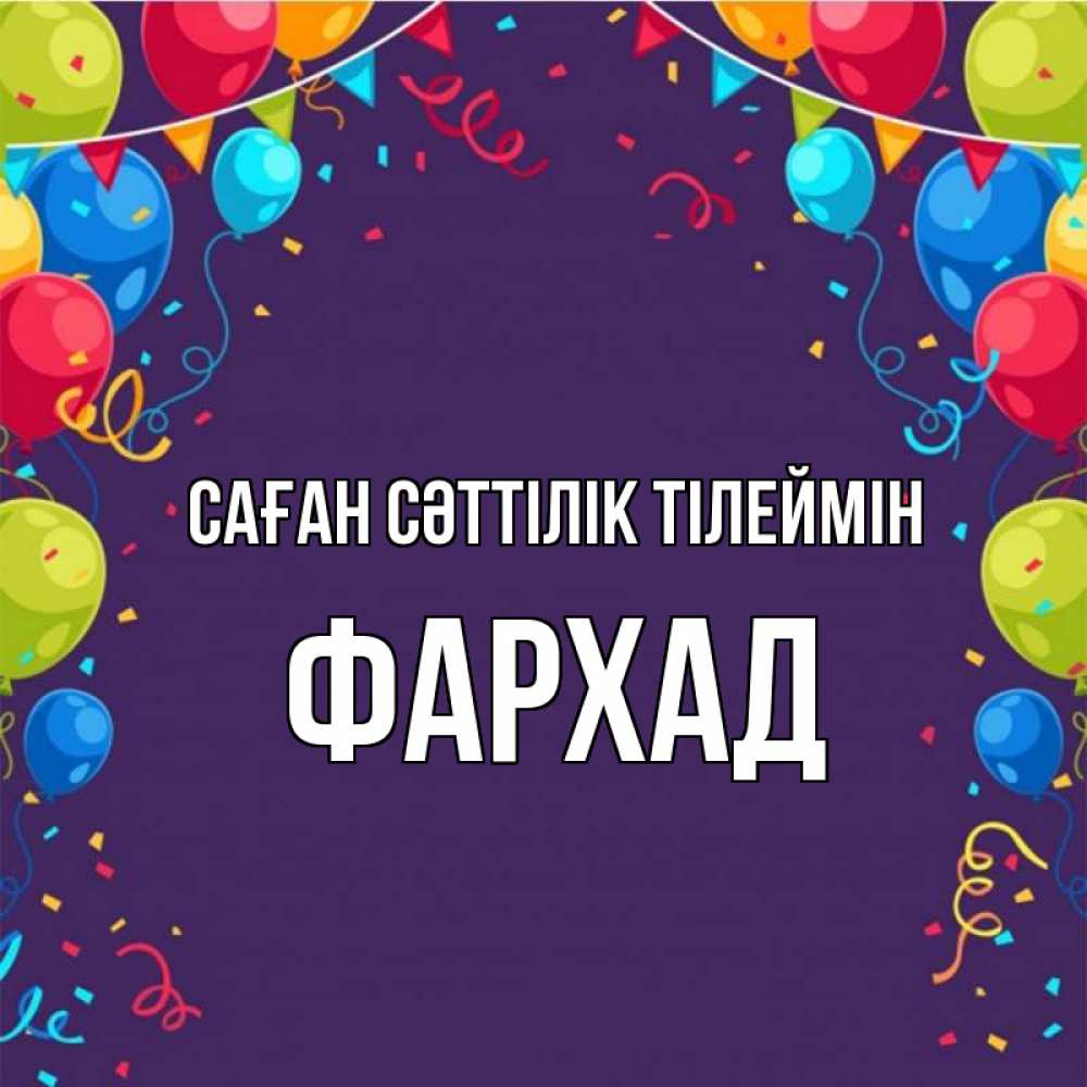 Күн сайын ашық хат с именем, Фархад Саған сәттілік тілеймін шары Онлайн тегін жүктеп алу тілектері бар керемет карта 