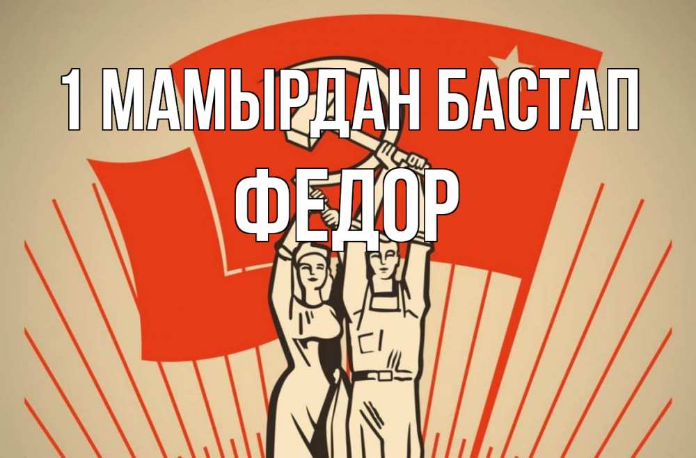 Күн сайын ашық хат с именем, Федор 1 мамырдан бастап С 1 мая Онлайн тегін жүктеп алу тілектері бар керемет карта 