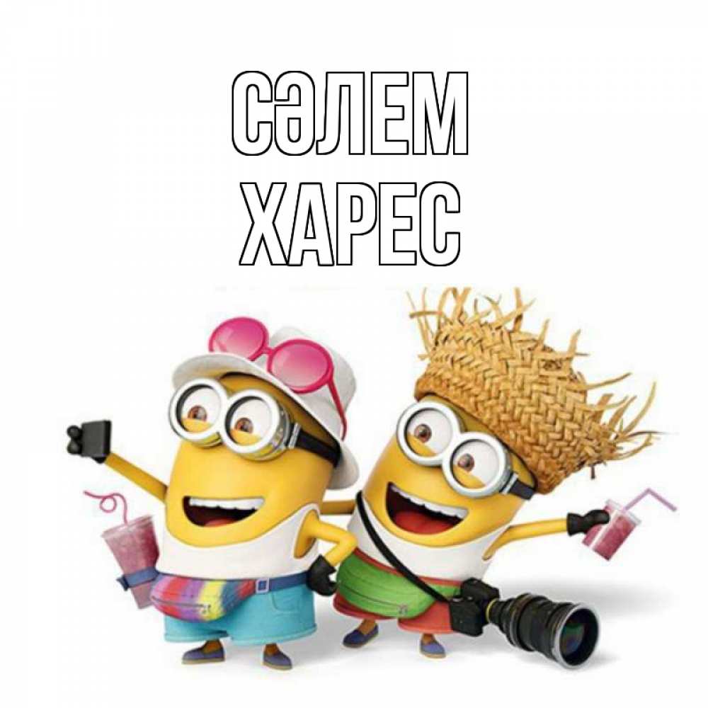 Күн сайын ашық хат с именем, ХАРЕС Сәлем привет от желтеньких Онлайн тегін жүктеп алу тілектері бар керемет карта 