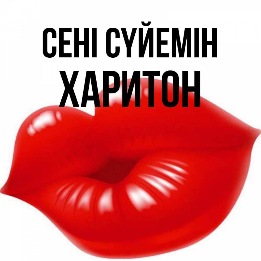 Күн сайын ашық хат с именем, Харитон Сені сүйемін губки надутые бантиком Онлайн тегін жүктеп алу тілектері бар керемет карта 