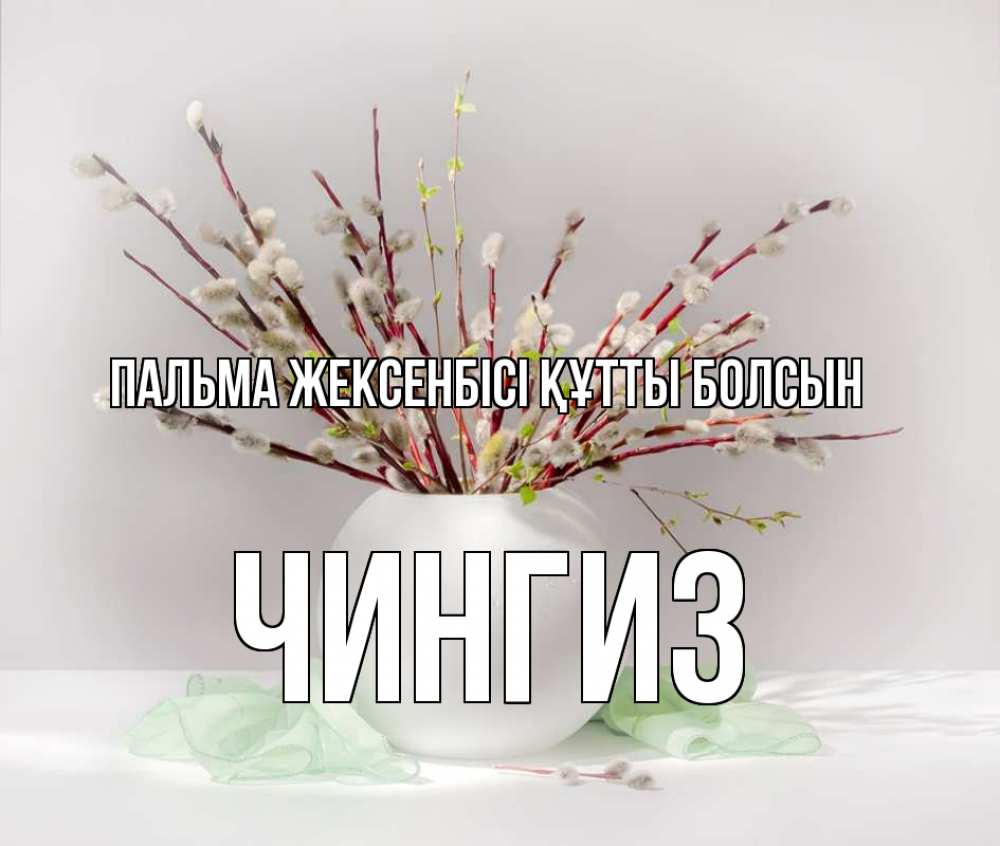 Күн сайын ашық хат с именем, Чингиз Пальма жексенбісі құтты болсын верба Онлайн тегін жүктеп алу тілектері бар керемет карта 