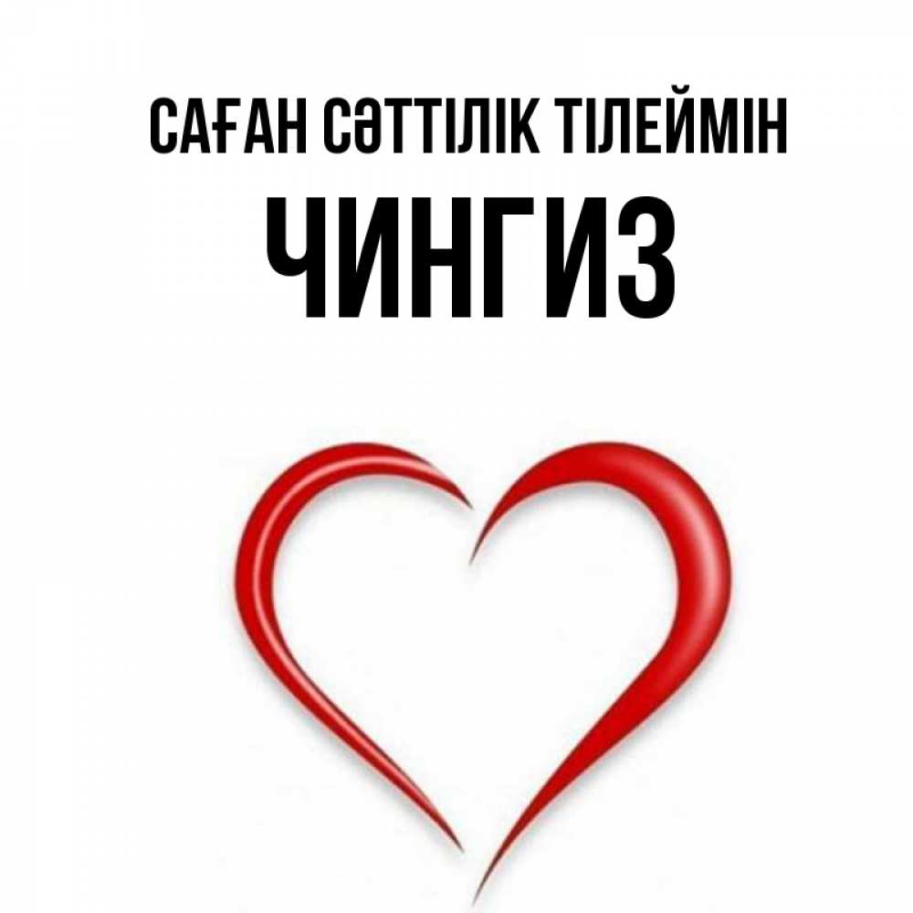 Күн сайын ашық хат с именем, Чингиз Саған сәттілік тілеймін для удачливых людей Онлайн тегін жүктеп алу тілектері бар керемет карта 
