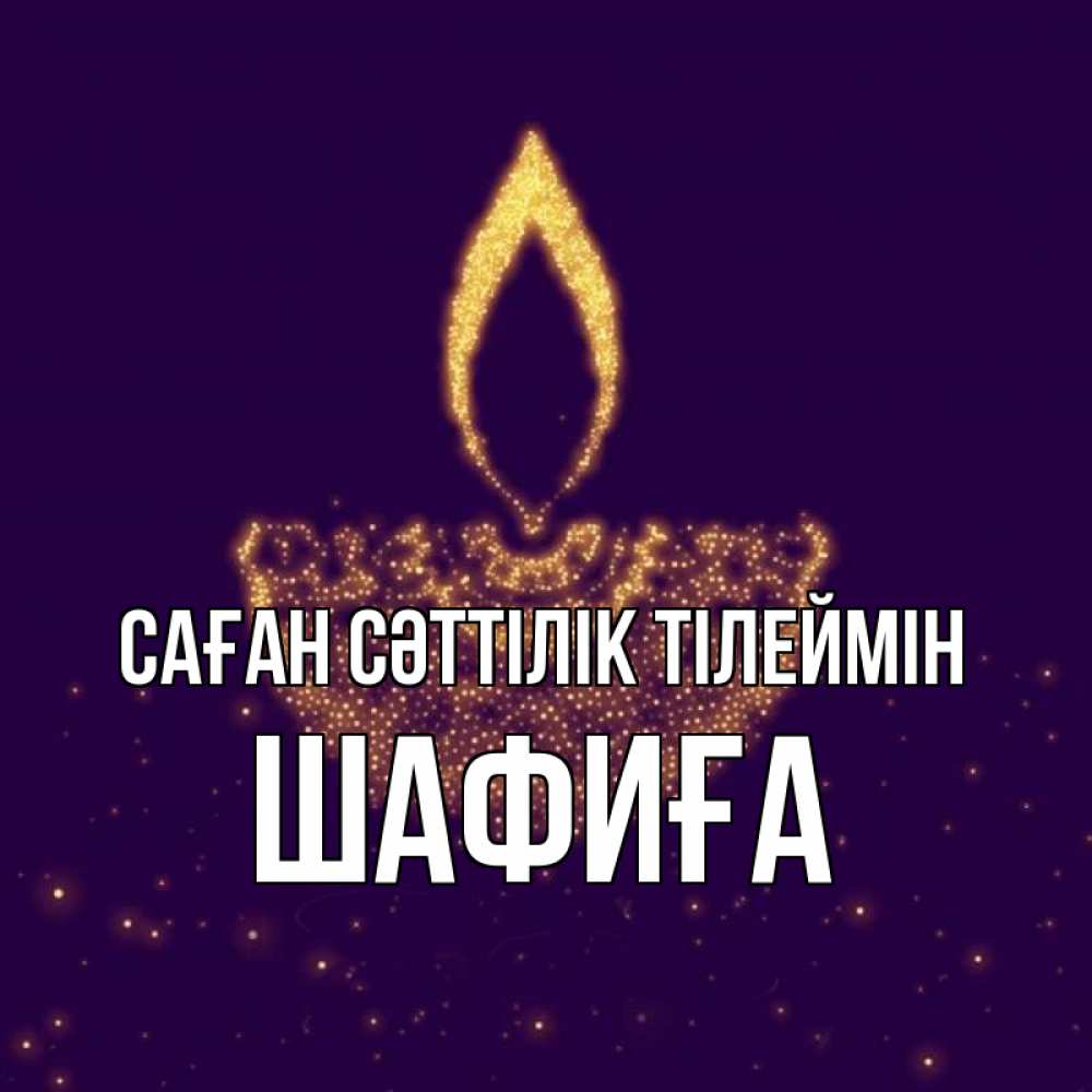 Күн сайын ашық хат с именем, ШАФИҒА Саған сәттілік тілеймін пусть повезет 2 Онлайн тегін жүктеп алу тілектері бар керемет карта 