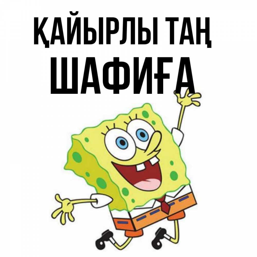 Күн сайын ашық хат с именем, ШАФИҒА Қайырлы таң улыбающийся спанч Боб Онлайн тегін жүктеп алу тілектері бар керемет карта 