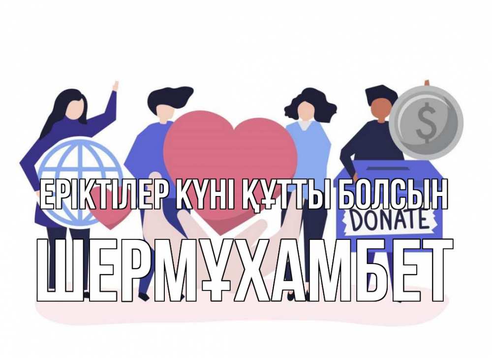 Күн сайын ашық хат с именем, ШЕРМҰХАМБЕТ Еріктілер күні құтты болсын с днем волонтера Онлайн тегін жүктеп алу тілектері бар керемет карта 