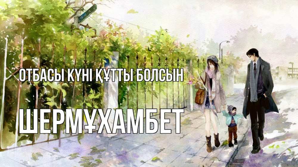 Күн сайын ашық хат с именем, ШЕРМҰХАМБЕТ отбасы күні құтты болсын с днем семьи Онлайн тегін жүктеп алу тілектері бар керемет карта 