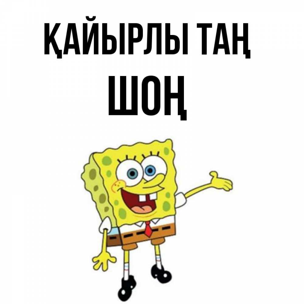 Күн сайын ашық хат с именем, ШОҢ Қайырлы таң губка боб улыбается Онлайн тегін жүктеп алу тілектері бар керемет карта 