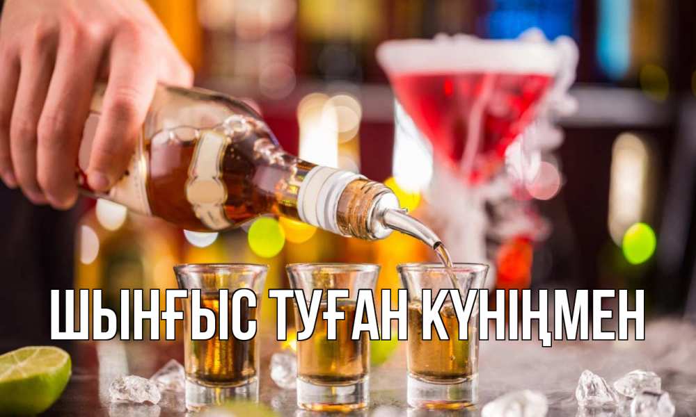 Картинка  с именем , ШЫНҒЫС! ТУҒАН КҮНІҢМЕН!
